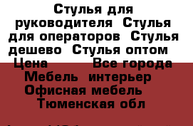 Стулья для руководителя, Стулья для операторов, Стулья дешево, Стулья оптом › Цена ­ 450 - Все города Мебель, интерьер » Офисная мебель   . Тюменская обл.